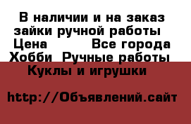 В наличии и на заказ зайки ручной работы › Цена ­ 700 - Все города Хобби. Ручные работы » Куклы и игрушки   